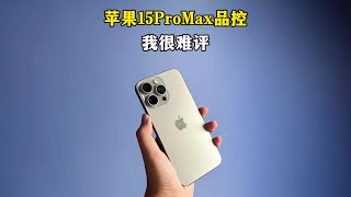 提前收到的苹果15ProMax，就是这个品控我很难评……#iphone15