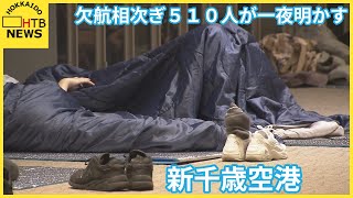 大雪の影響で欠航相次ぎ新千歳空港で５００人以上が一夜明かす