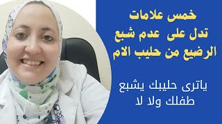 خمس علامات لعدم شبع الرضيع من حليب الام | ياترى حليبك يشبع طفلك ولا لا