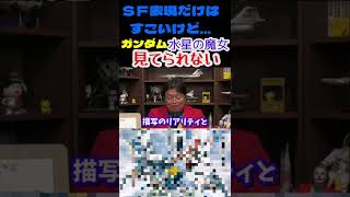 ★ガンダム水星の魔女★バランスが狂いまくりで見てられない！でもSF表現だけはちゃんとしてる【岡田斗司夫切り抜き】#shorts