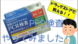 【番外編】PCR検査やってみました！【薬局購入品】