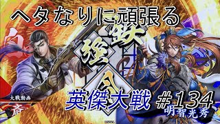 【英傑大戦】 ヘタなりに頑張る英傑大戦 #134 (VS決意の銃弾) 【従五位下】