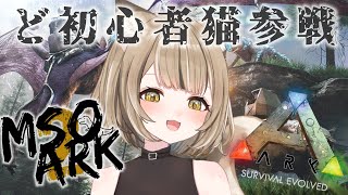 #1【＃MSOARK2】ニャン生初ARK！！！！！！【#新人vtuber #寝恋しらす 】