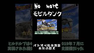 ヒルドルブ強すぎて萎えました【バトオペ機体調整失敗の歴史】