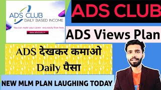 ADS CLUB Full Business Plan in Hindi || ADS देखकर कमाओ Daily पैसा || New Ads Views Mlm plan 2024