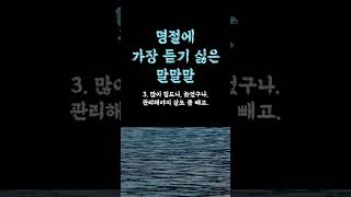 명절에 가장 듣기 싫은 말말말 / 착하긴한데, 불편한 사람 / 안 만나는 이유 / 관계를 위한 골든타임 1분 현실적인 인생 쓴소리 조언 철학 삶의 지혜 인생명언 오디오북