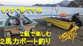 ボートエースとBIC245 春の駿河湾２馬力ボート釣行。VOL.57