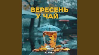 Вересень у чай