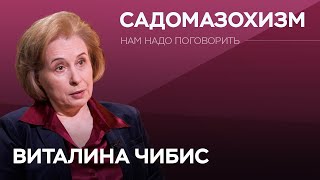 Садомазохизм, агрессия и жестокость: как с этим справиться / Виталина Чибис // Нам надо поговорить