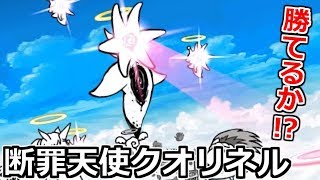 断罪天使クオリネルにユーザーランク1600で挑んでみた！【無課金にゃんこ大戦争実況#38】