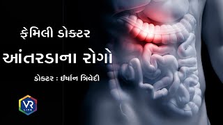 Family Doctor 1441 | આંતરડાના રોગો | VR LIVE