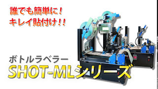 【卓上ラベラー】SHOT-MLシリーズ_PR【半自動】｜株式会社トップ