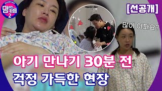 💌[선공개] 배쌤 출산 전 마지막 인사! 걱정과 사랑이 넘치는 현장│[맘 편한 카페 2] 매주 (월) 20:50 본방사수