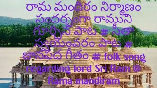 సీతా కోక సుట్టుకుంది సీతామాలచ్చి Sita koka suttukundi Sita malachchi song