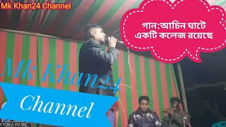 আচিন ঘাটে একটি কলেজ রয়েছে কলেজে নাকি সুন্দরী মিয়ে এসেছে গান Achin ghate college royece song