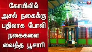 கோயிலில் அசல் நகைக்கு பதிலாக போலி நகைகளை வைத்த பூசாரி | Nellai Temple Theif