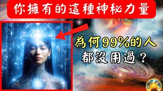 驚天秘密曝光！宇宙早已賦予你神秘力量，但99%的人至今未使用，錯過恐怕要等下輩子！｜ 朵洛麗絲•侃南【宸辰的分享天地】