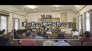 【VLOG】津山教会/勝間田教会へ行ってきました！