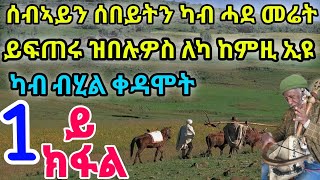 1ይ ክፋል ካብ ብሂል ቀዳሞት ፡ ሰብኣይን ሰበይትን ካብ ሓደ መሬት ይፍጠሩ ዝበሉዎስ ለካ ከምዚ ኢዩ