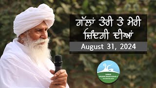 ਗੱਲਾ ਤੇਰੀ ਤੇ ਮੇਰੀ ਜ਼ਿੰਦਗੀ ਦੀਆਂ  - Aug 31, 2024