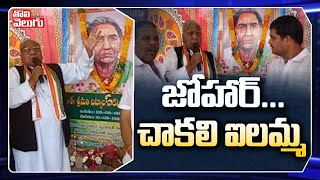 జోహార్...చాకలి ఐలమ్మ | V Hanumantha Rao Tributes To Chakali Ilamma | Tolivelugu TV