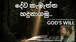 දේව කැමැත්ත හඳුනාගන්නේ කෙසේද?