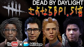 【DbD】さよならBP1.5倍 #DeadbyDaylightPartner【デッドバイデイライト】ミルダム同時生放送