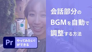 【Premiere Pro】1分解説！会話部分のBGMを自動で調整する方法 | アドビ公式