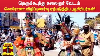 தெருக்கூத்து கலைஞர் வேடம் - கொரோனா விழிப்புணர்வு ஏற்படுத்திய ஆசிரியர்கள்!