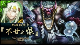 《不甘之恨》木靈獸隊 (手殘適用隊伍)[神魔之塔Tower Of Saviors]