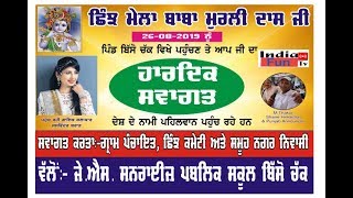 Live.ਛਿੰਝ ਮੇਲਾ ਬਾਬਾ ਮੁਰਲੀ ਦਾਸ ਜੀ ਪਿੰਡ ਬਿੱਸੋ ਚੱਕ ਤਹਿਸੀਲ ਦਸੂਹਾ On 26-8-2019