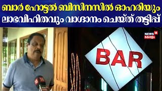 ബാർ ഹോ‌ട്ട‌ൽ ബിസിനസിൽ ഓഹരിയും ലാഭവിഹിതവും വാഗ്ദാനം ചെയ്ത് ത‌‌ട്ടിപ്പ് ; പരാതിയിൽ 6 പേർക്കെതിരെ കേസ്