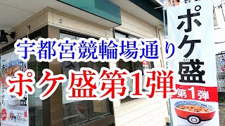 ポケ盛第一弾！本日販売開始！待ってろリオルッ！吉野家の超オトクな情報もあわせてどうぞ～！吉野家 宇都宮競輪場通り店【宇都宮市上大曽町】