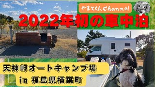 2022年初の車中泊　天神岬オートキャンプ場 in 福島県楢葉町