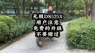 无极DS525X用户注意，免费的升级不要错过#摩托车