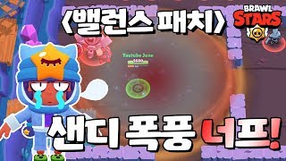 긴급 밸런스패치! 샌디 폭풍 너프! [브롤스타즈-Brawl Stars] [June]