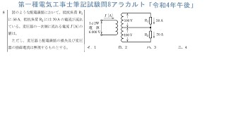 第一種電気工事士筆記試験問8アラカルト「令和4年午後」変圧器容量