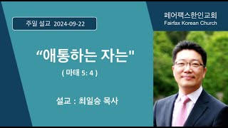 [페어팩스한인교회] 2024년 9월 22일 