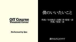 【オフコース・ボーカロイドカバー】僕のいいたいこと