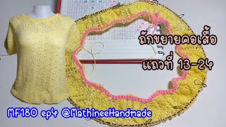 MF180 ep4  เสื้อนิตติ้งซัมเมอร์ถักจากคอขยายลาย |Knitting  Summer blusa Topdown @Mathineehandmade