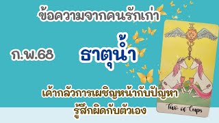 ข้อความจากคนรักเก่า #ธาตุน้ำ ก.พ.68💌เค้ากลัวการเผชิญหน้ากับปัญหา รู้สึกผิดกับตัวเอง