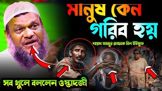 মানুষ কেন গরিব হয় শায়খ আব্দুর রাজ্জাক বিন ইউসুফ নতুন ওয়াজ। Shaikh Abdur Razzak Bin Yousuf New Waz