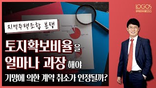 [지역주택조합 / 과장광고] 토지확보비율을 얼마나 과장해야 기망에 의한 계약 취소가 인정될까?