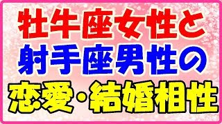 牡牛座女性と射手座男性の恋愛・結婚相性は？