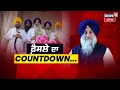 Khabran Da Prime Time | Sukhbir Badal 'ਤੇ ਆਖ਼ਿਰ ਕੀ ਹੋਵੇਗਾ ਸਿੰਘ ਸਾਹਿਬਾਨਾਂ ਦਾ ਫ਼ੈਸਲਾ ? News18 Punjab