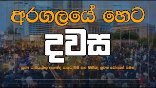 අරගලයේ හෙට දවස | Dawasa | 01/06/2022 - කාලීන දේශපාලන වැඩසටහන