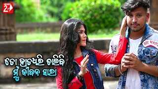 To Hata Dhari Chalibi Mun Jibana Sara | Full Video | Rudra, Madhu | Humane Sagar | Odia Viral Song
