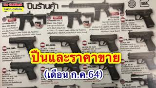 ราคาปืนในปัจจุบัน(เฉพาะที่ลงโฆษณาในหนังสือ GB)