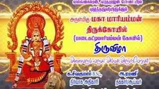 Valangaiman Mahamariyamman Tiruvizha|வலங்கைமான் பாடைக்கட்டி மாரியம்மன் திருவிழா அழைப்பிதழ் 2019|