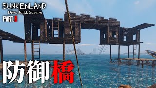 【SUNKENLAND】#08 基地の防御は完璧？ブリッヂ型迎撃拠点の建設